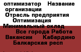 Seo-оптимизатор › Название организации ­ Alfainform › Отрасль предприятия ­ Оптимизация, SEO › Минимальный оклад ­ 35 000 - Все города Работа » Вакансии   . Кабардино-Балкарская респ.